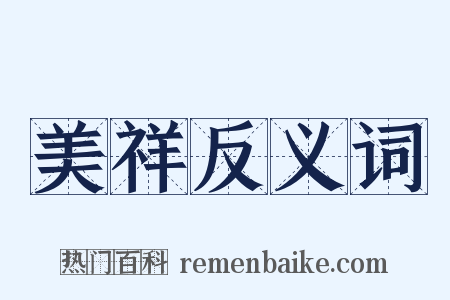 美祥反义词是什么意思的图片